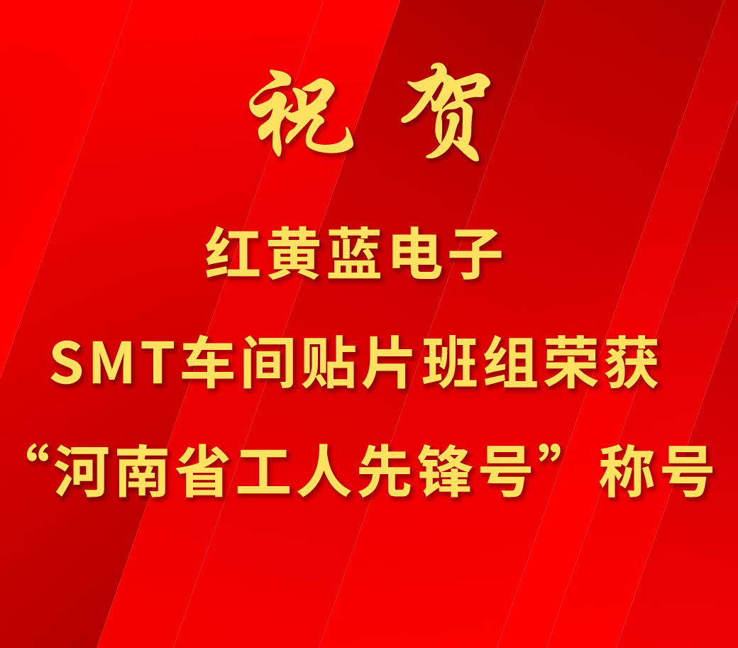 祝賀紅黃藍電子SMT車(chē)間貼片班組榮獲“河南省工人先鋒號”稱(chēng)號。
