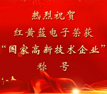 祝賀紅黃藍電子榮獲“國家高新技術(shù)企業(yè)”稱(chēng)號。