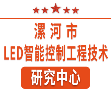 祝賀紅黃藍電子通過(guò)“漯河市工程技術(shù)研究中心”認定。