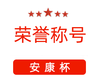 祝賀漯河市紅黃藍電子科技有限公司張闖獲得“安康杯”優(yōu)秀個(gè)人稱(chēng)號。