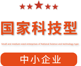 祝賀漯河市紅黃藍電子科技有限公司通過(guò)“國家科技型中小企業(yè)”認定！